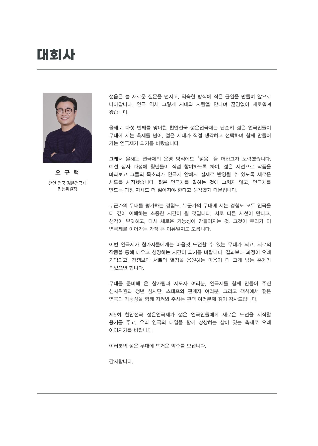 오규택 집행위원장 축사