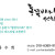 동쪽바다 선한이웃 / 육수희님