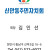 신안동주민자치회 / 김인선 회장님