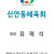신안동체육회 / 유재석 회장님