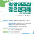 연극으로 물드는 안서동 대학가, 천안태조산 젊은 연극제 9월 개최