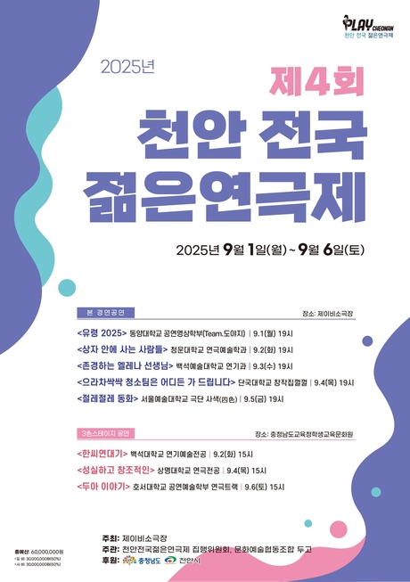 2025 제4회 《천안 전국 젊은연극제》
