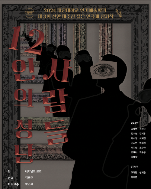 12인의 성난 사람들