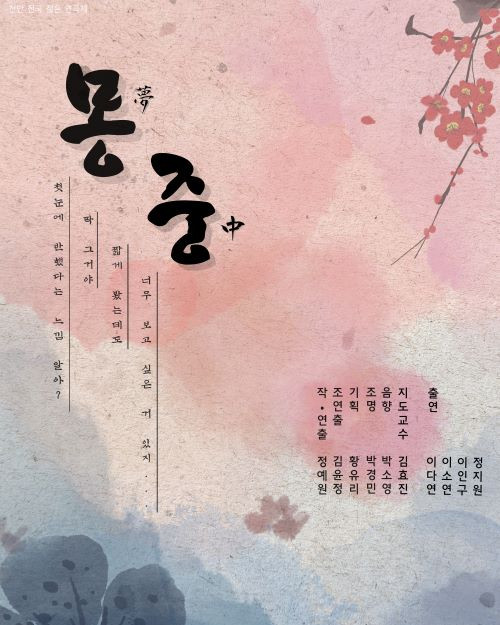 몽중(夢中)