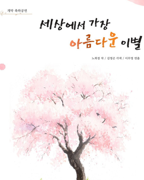 세상에서 가장 아름다운 이별
