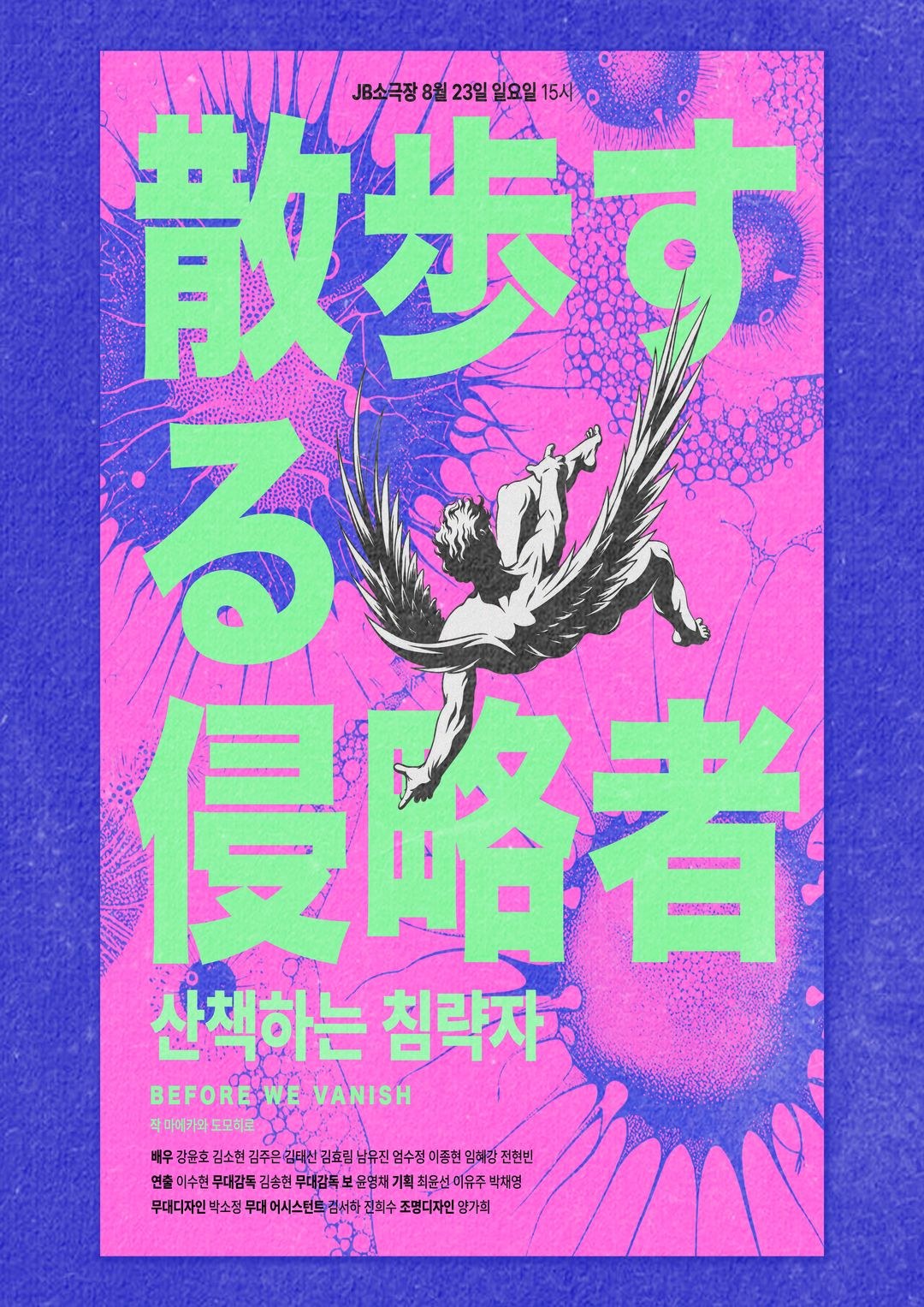 8. 23.(일) 15:00 / 산책하는 침략자 / 비경연 축하공연