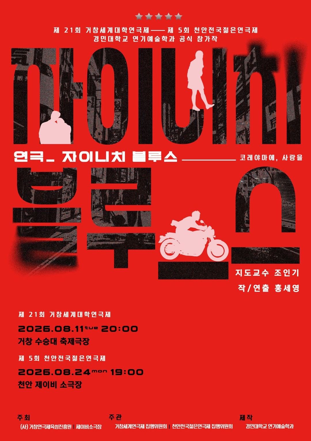 8. 24.(월) 19:00 / 자이니치 블루스 / 본선 경연