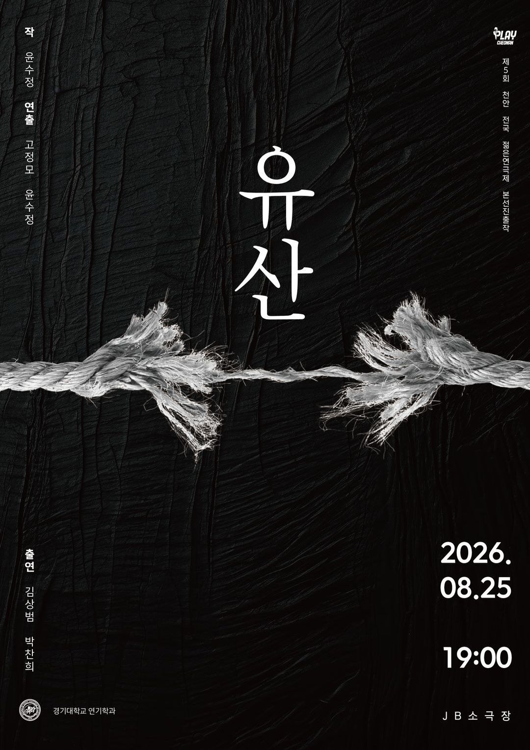 8. 25.(화) 19:00 / 유산 / 본선 경연