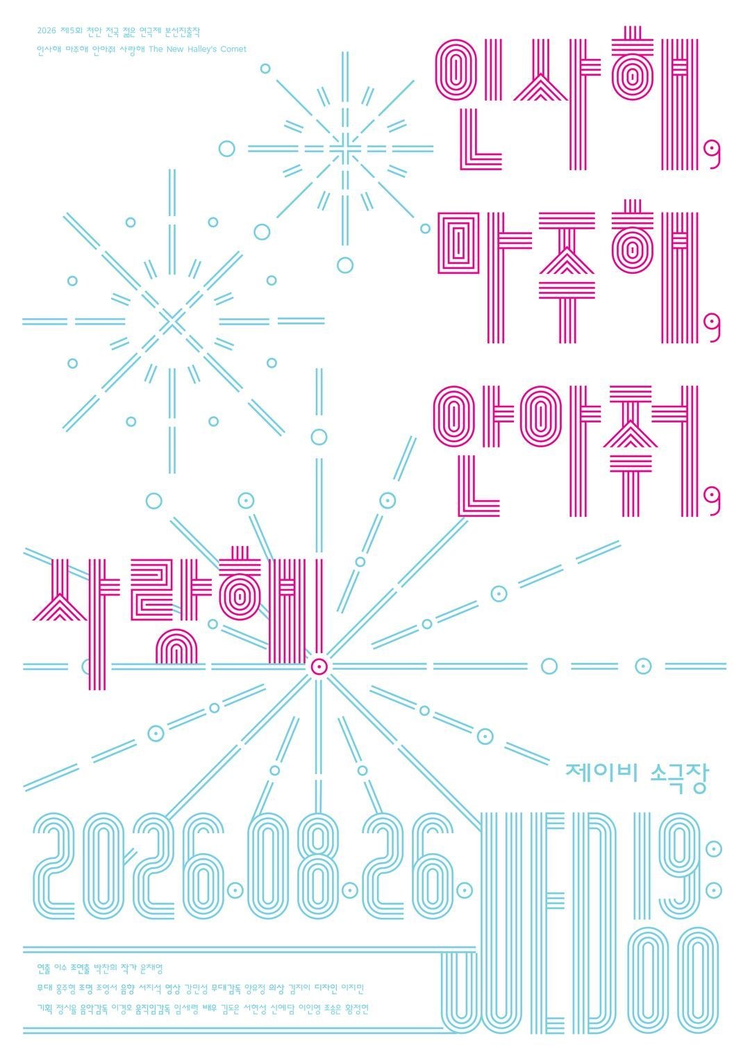 8. 26.(수) 19:00 / 인사해, 마주해, 안아줘, 사랑해! / 본선 경연